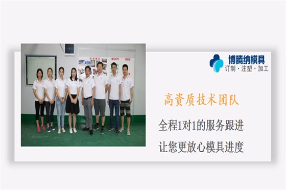 深圳博腾纳塑胶模具厂——拥有12道QC检测，品质有保障