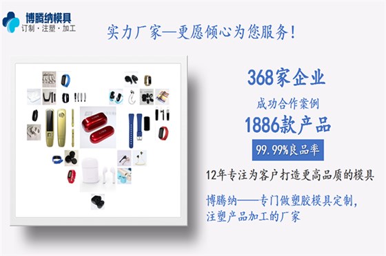 深圳蓝牙耳机模具厂：客户的满意才是博腾纳细心制作的目的