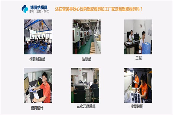 博腾纳注塑模具厂——13年定制经验更对为您的专业需求