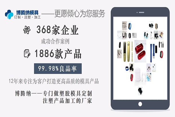 注塑模具制造厂——博腾纳精工细作只为您满意