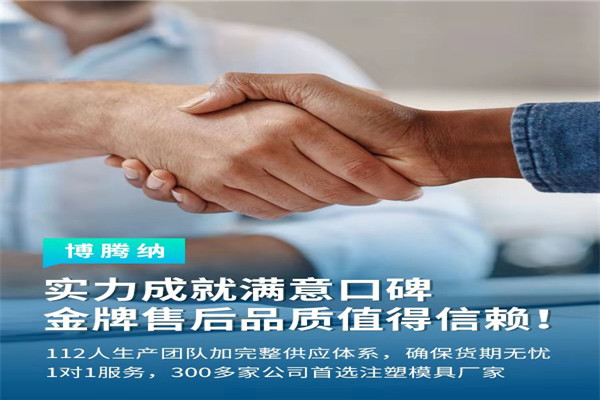 深圳塑胶模具厂——博腾纳13道质检工序，品质有保障