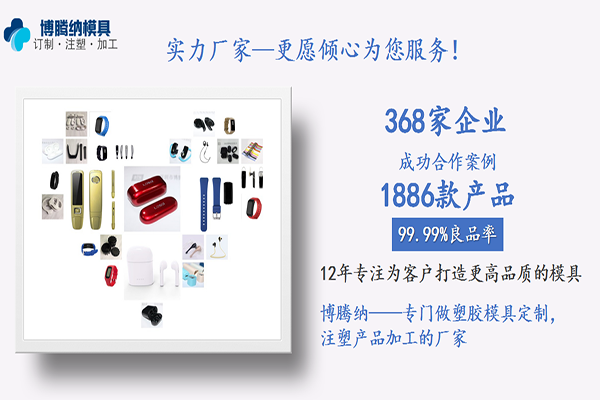 博腾纳塑胶模具制造厂——13年专注订制高品质私模