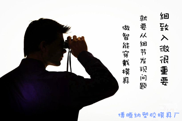 深圳博腾纳塑胶模具厂——精工细作只为您满意