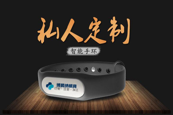 深圳智能手环模具厂：博腾纳13年匠心独运，专注打造高质手环外壳