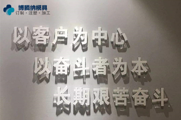 深圳塑胶模具厂：博腾纳坚持秉承匠心为客户打造高品质